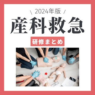 【2024年版】助産師なら受けておきたい!産科救急の研修まとめ