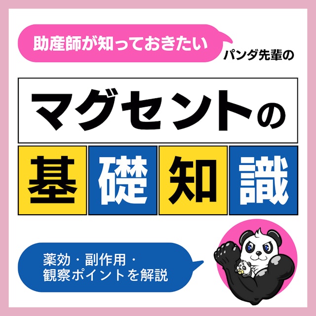 助産師が知っておきたいマグセントの基礎知識｜薬効・副作用・観察ポイントを解説