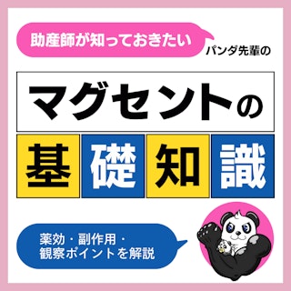 助産師が知っておきたいマグセントの基礎知識|薬効・副作用・観察ポイントを解説