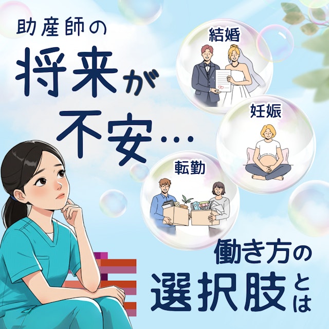 助産師の将来が不安…結婚・妊娠・転勤に備える働き方の選択肢とは