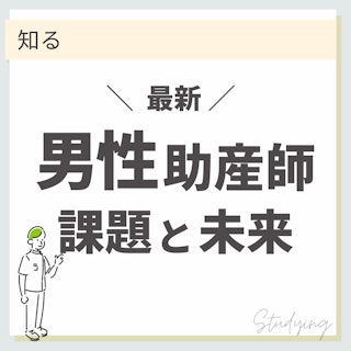【最新】男性は助産師になれないの？課題と男性助産師の未来