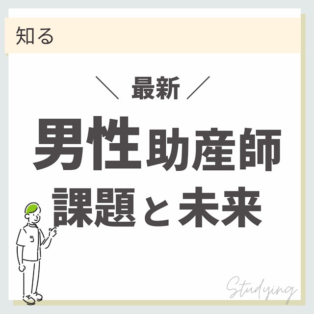 【最新】男性は助産師になれないの?課題と男性助産師の未来