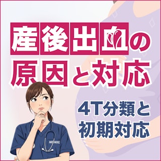 助産師が押さえておきたい産後出血の原因と対応｜4T分類と初期対応フローチャートを解説