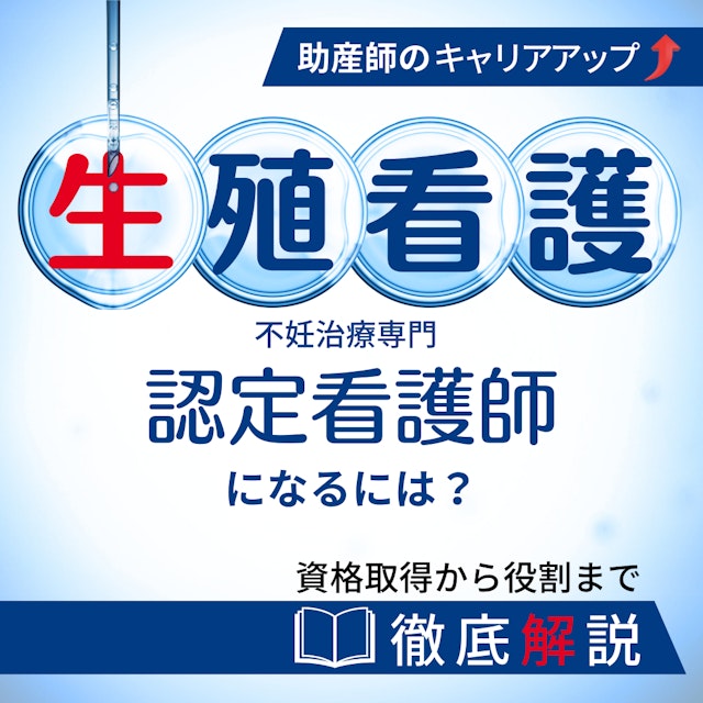生殖看護認定看護師(不妊症看護認定看護師)になるには?資格取得から役割まで徹底解説|助産師のキャリアアップ|