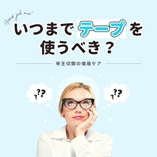 【助産師の新常識】帝王切開の傷痕ケア｜いつまでテープを使うべき？