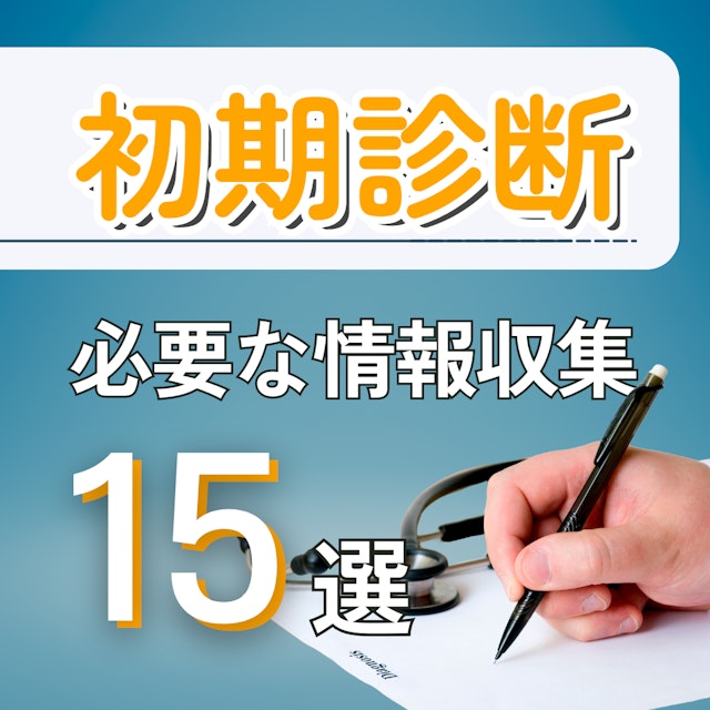 【分娩介助の基本】初期診断に必要な情報収集15項目｜助産学生・新人助産師は必見
