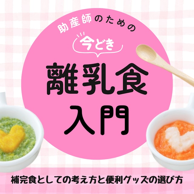 助産師のための“今どき離乳食”入門｜補完食としての考え方と便利グッズの選び方