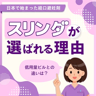 【助産師なら知っておきたい】低用量ピルとの違いは？スリンダの特徴と“選ばれる理由”を解説