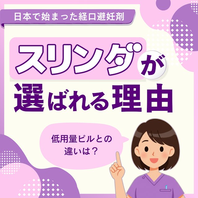 【助産師なら知っておきたい】低用量ピルとの違いは？スリンダの特徴と“選ばれる理由”を解説