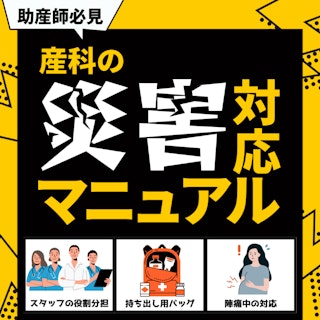 【助産師必見】産科の災害対応マニュアル｜スタッフの役割分担・持ち出し用バッグ・陣痛中の対応