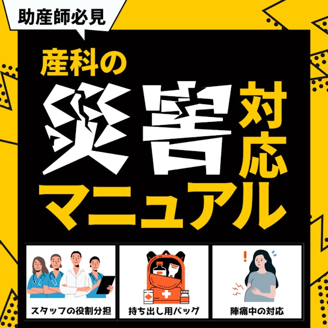 【助産師必見】産科の災害対応マニュアル|スタッフの役割分担・持ち出し用バッグ・陣痛中の対応