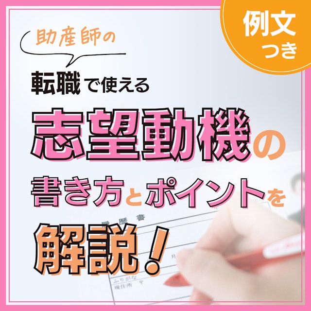 【例文つき】助産師の転職で使える志望動機の書き方とポイント解説!