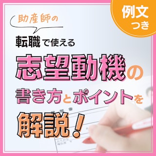 【例文つき】助産師の転職で使える志望動機の書き方とポイント解説!