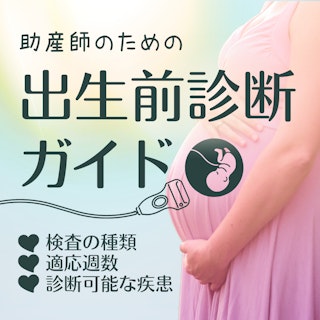 助産師のための出生前診断ガイド｜検査の種類・適応週数・診断可能な疾患をわかりやすく解説