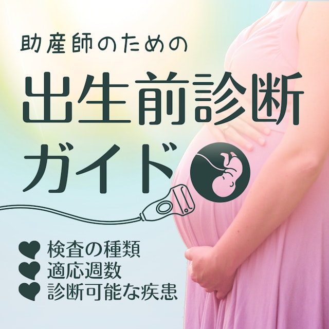 助産師のための出生前診断ガイド|検査の種類・適応週数・診断可能な疾患をわかりやすく解説