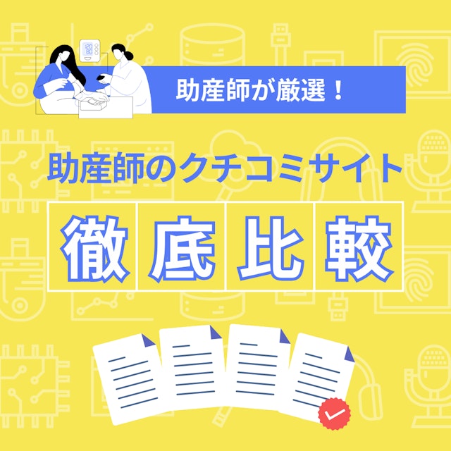 【2024年】助産師のためのクチコミサイト4選|現役助産師が厳選