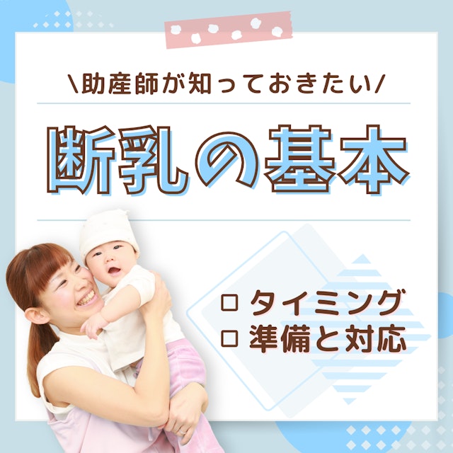 助産師が知っておきたい断乳の基本｜そのままママへ伝えられるタイミング・準備と対応