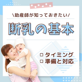 助産師が知っておきたい断乳の基本|そのままママへ伝えられるタイミング・準備と対応