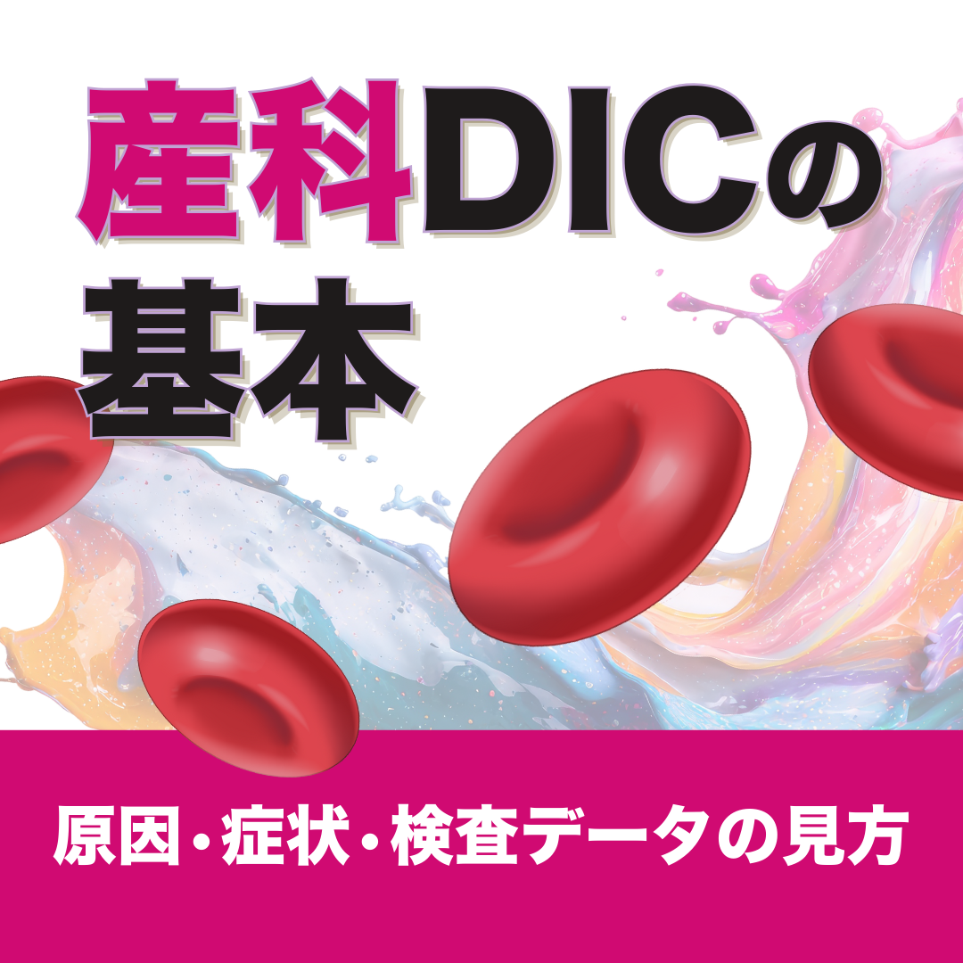 【助産師なら知っておきたい】DICとは？基礎から学ぶ発生機序・原因・症状・検査データの見方 じょさんしnavi