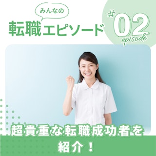 【超貴重】助産師の転職成功者を紹介!みんなの「経験談」②