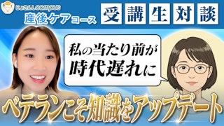 【助産師専用オンラインスクール】23年目のベテラン助産師が語る、学び直しの価値と新しい助産師の可能性｜じょさんしcampus産後ケアコース受講生の声