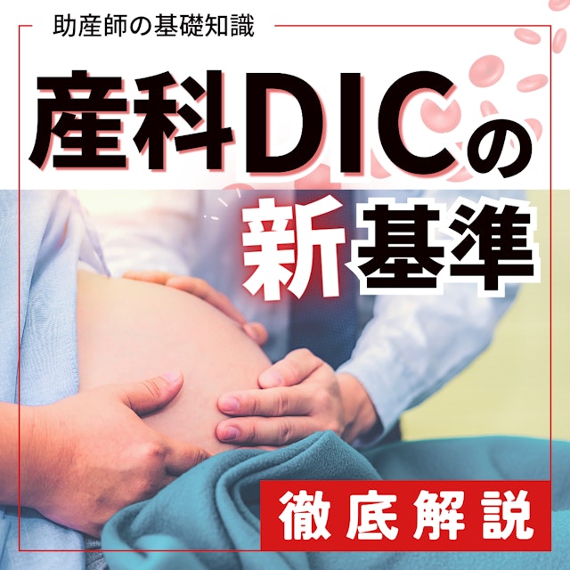 【2024年最新】産科DICの新基準を徹底解説｜助産師の基礎知識