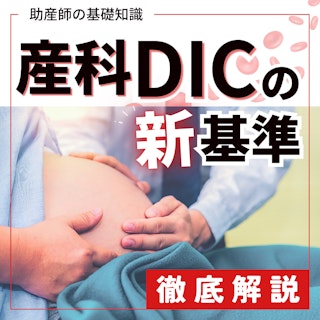 【2024年最新】産科DICの新基準を徹底解説|助産師の基礎知識
