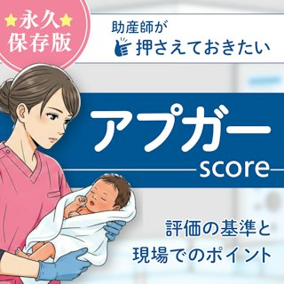 【永久保存版】助産師が押さえておきたいアプガースコア｜評価の基準と現場でのポイント