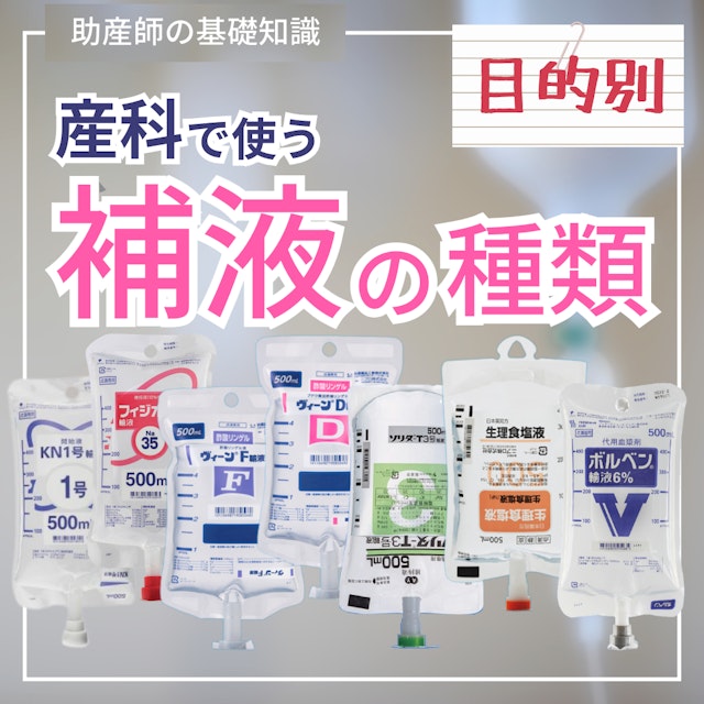 【助産師の基礎知識】産科でよく見る補液の種類|目的に応じた補液の選択