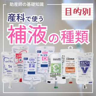【助産師の基礎知識】産科でよく見る補液の種類|目的に応じた補液の選択