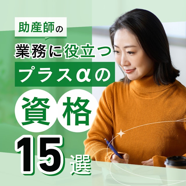 日々の業務に役立つ！助産師が取りたいプラスαの資格15選