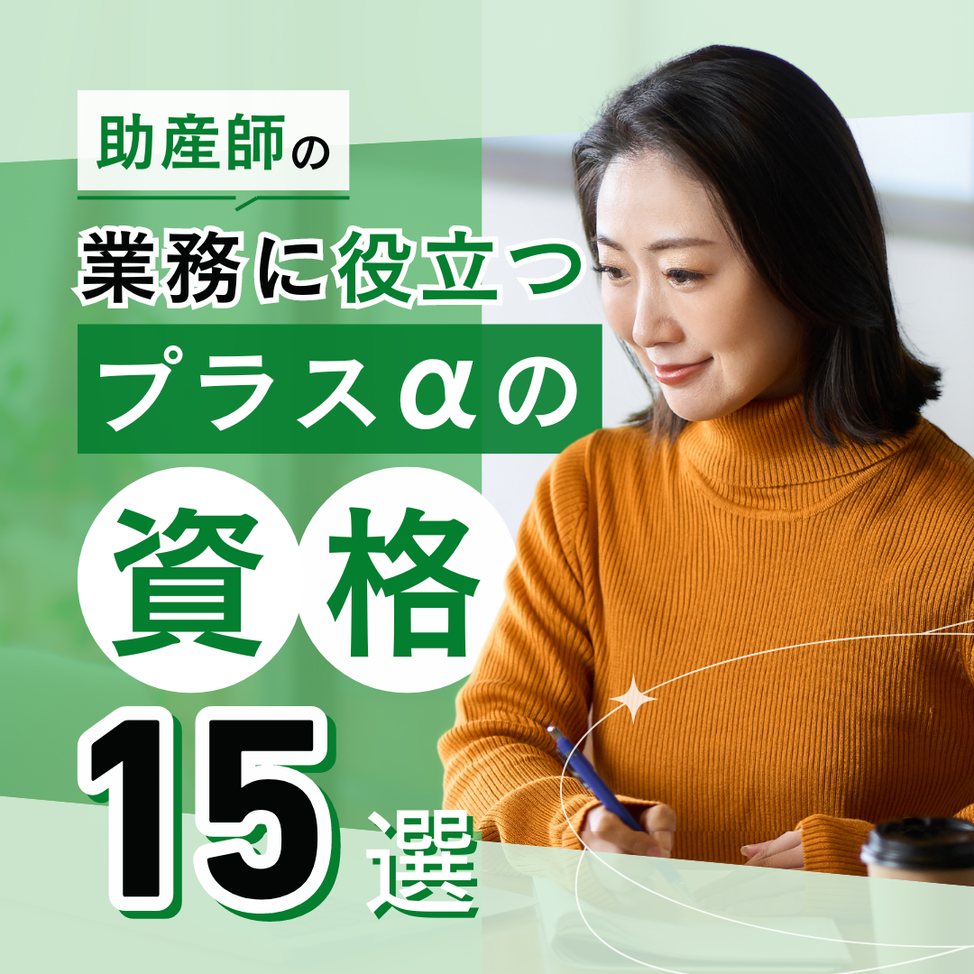 日々の業務に役立つ！助産師が取りたいプラスαの資格15選 | じょさんしnavi