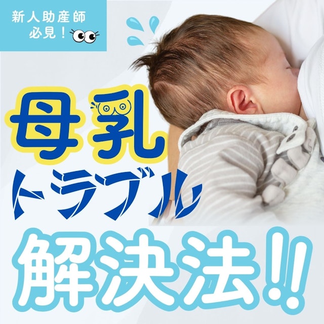 【新人助産師必見】母乳育児のトラブル対処法まとめ それぞれの原因と看護を学ぶ