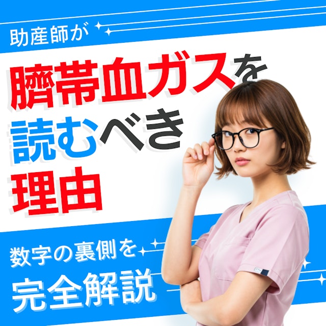 助産師が臍帯血ガスを“読める”ようになるべき理由|“数字の裏側”を完全解説