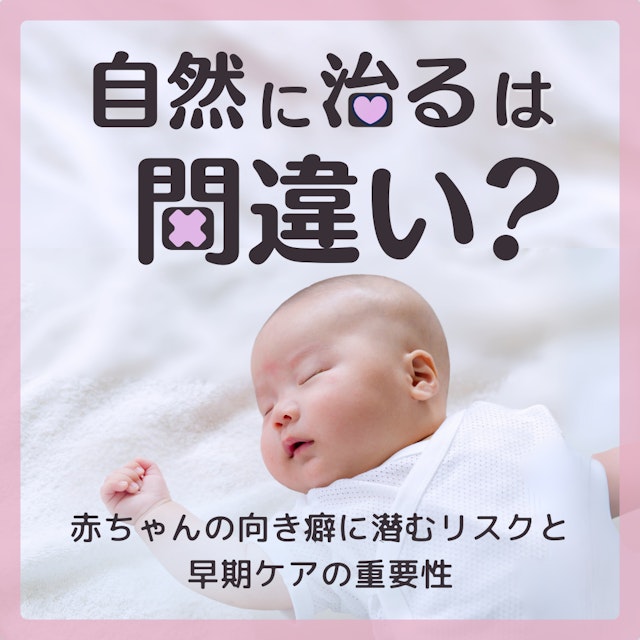 【助産師向け】「自然に治る」は間違い？｜赤ちゃんの向き癖に潜むリスクと早期ケアの重要性