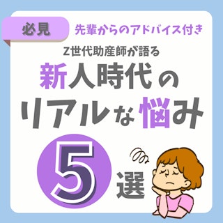 【助産師必見】Z世代の助産師が語る！新人時代のリアルな悩みと乗り越え方