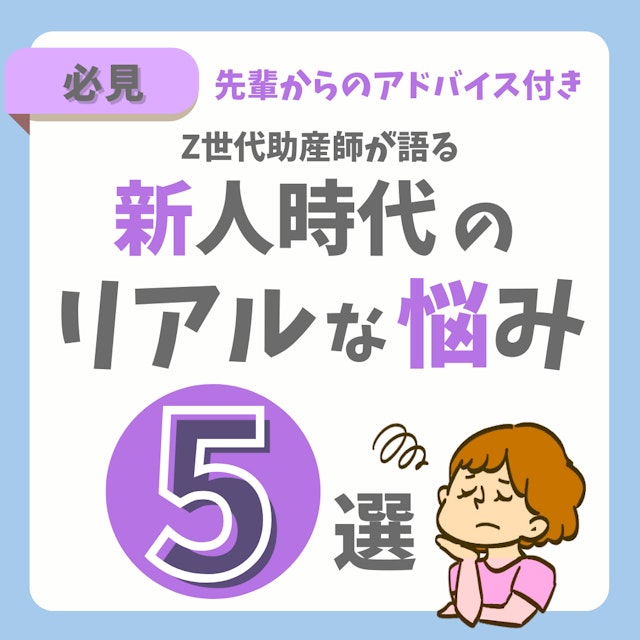 【助産師必見】Z世代の助産師が語る!新人時代のリアルな悩みと乗り越え方