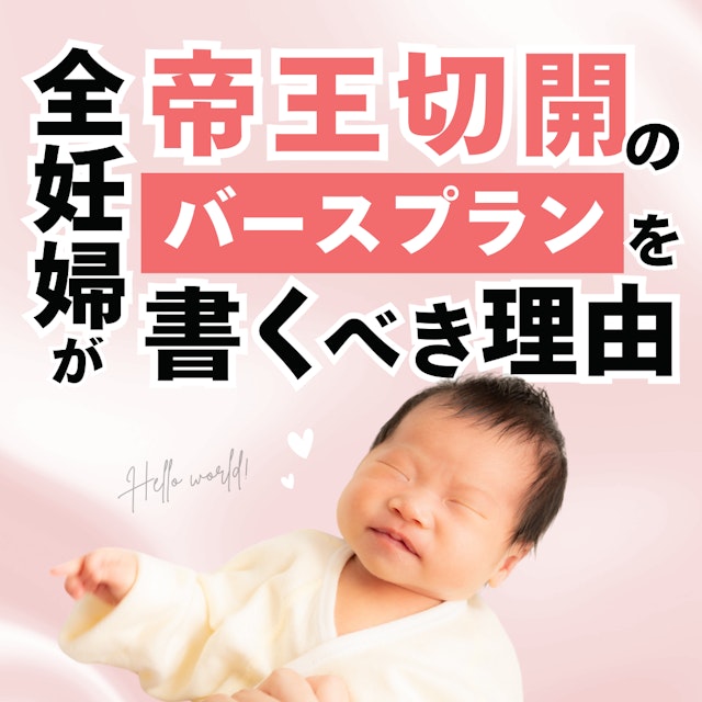 【助産師必見】全妊婦が帝王切開のバースプランを書くべき理由