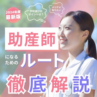 【2024年最新版】助産師になるには?大学・専門学校など最短ルートから難易度まで徹底解説