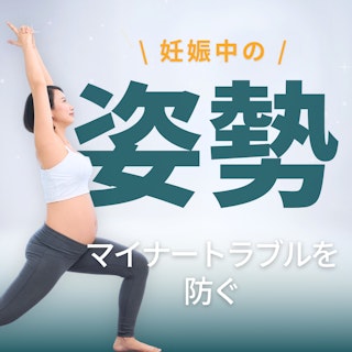 妊娠中の姿勢でマイナートラブルを防ぐ!姿勢と呼吸の関係