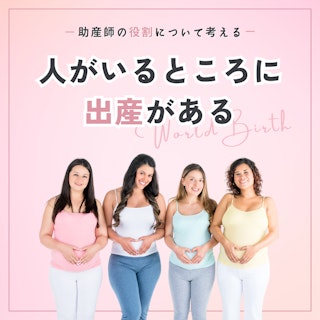 世界のお産から助産師の役割について考える｜人のいるところにお産がある