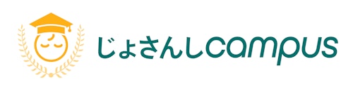じょさんしcampusについて詳しく見てみる！