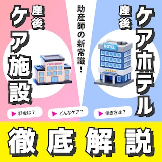 【助産師の新常識】産後ケア施設と産後ケアホテルの違い｜料金・ケア・働き方を徹底解説