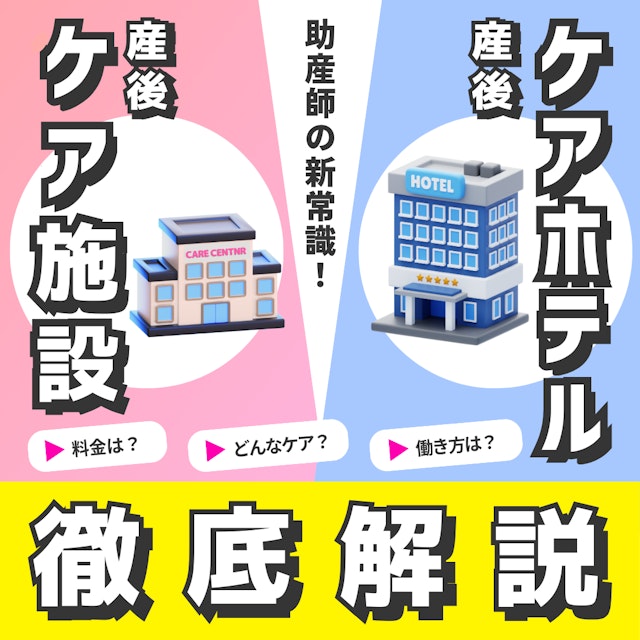 【助産師の新常識】産後ケア施設と産後ケアホテルの違い|料金・ケア・働き方を徹底解説