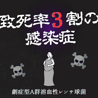 【致死率3割の感染症】劇症型A群溶血性レンサ球菌の病態と看護|助産師として保健指導で伝えたいこと