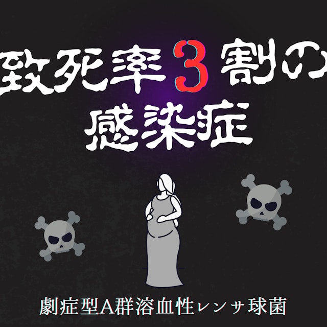 【致死率3割の感染症】劇症型A群溶血性レンサ球菌の病態と看護|助産師として保健指導で伝えたいこと