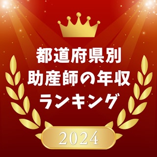 【あなたは何位？】2024年都道府県別助産師の年収ランキング！