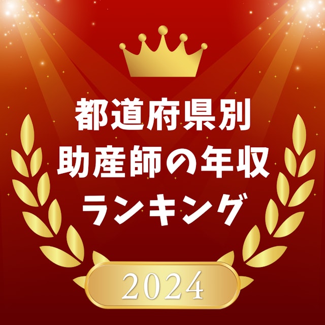 【あなたは何位?】2024年都道府県別助産師の年収ランキング!