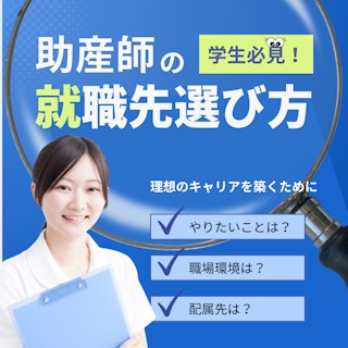 助産師の就職先見るべきポイント/学生が見落としがちな注意点を解説