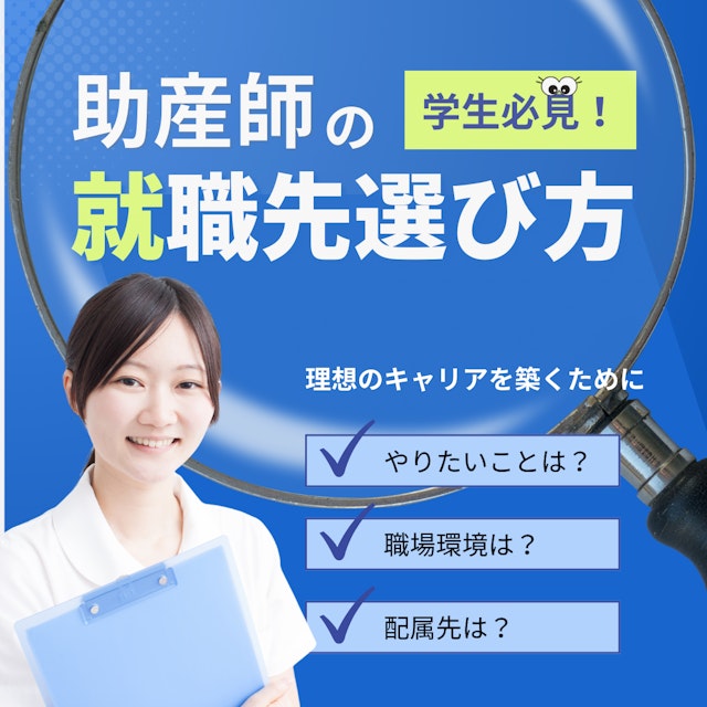助産師の就職先見るべきポイント/学生が見落としがちな注意点を解説